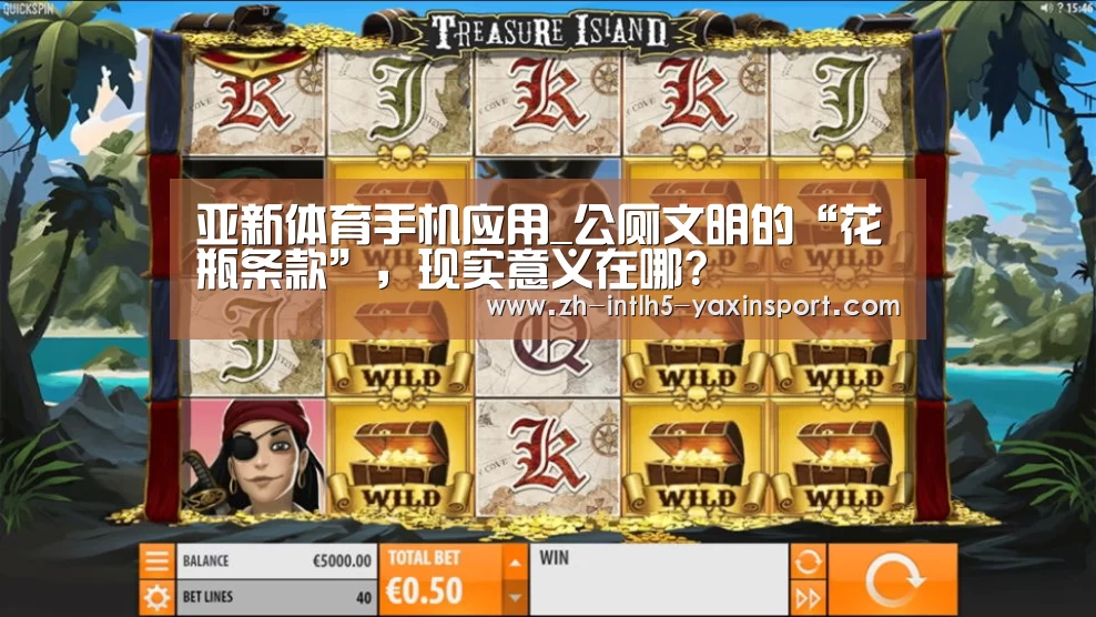 亚新体育手机应用_公厕文明的“花瓶条款”,现实意义在哪?(图1) 亚新体育App下载