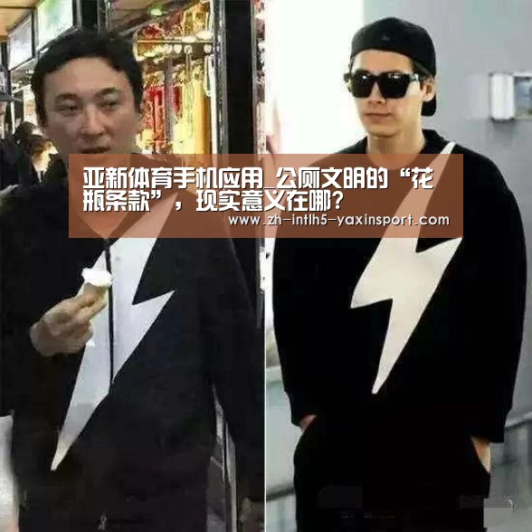 亚新体育手机应用_公厕文明的“花瓶条款”,现实意义在哪?(图2) 亚新体育手机应用