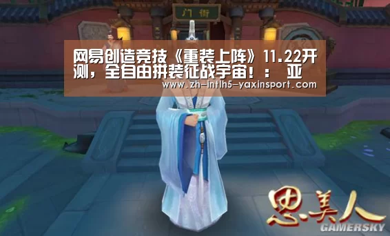 网易创造竞技《重装上阵》11.22开测,全自由拼装征战宇宙!: 亚新体育手机应用(图3) 亚新体育App下载