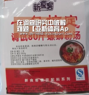 在调查研究中破解难题【亚新体育App下载】(图2) 亚新体育手机应用
