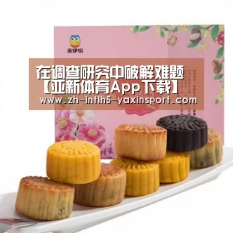 在调查研究中破解难题【亚新体育App下载】(图1) 亚新体育手机应用