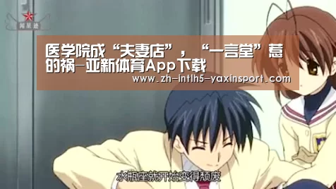 医学院成“夫妻店”,“一言堂”惹的祸-亚新体育App下载(图1) 亚新体育App下载