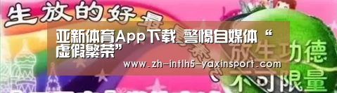 亚新体育App下载_警惕自媒体“虚假繁荣”(图1) 亚新体育App下载