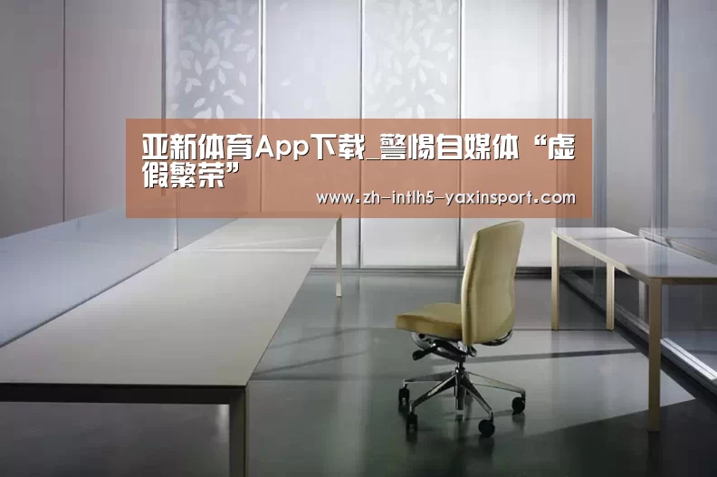 亚新体育App下载_警惕自媒体“虚假繁荣”(图2) 亚新体育手机应用