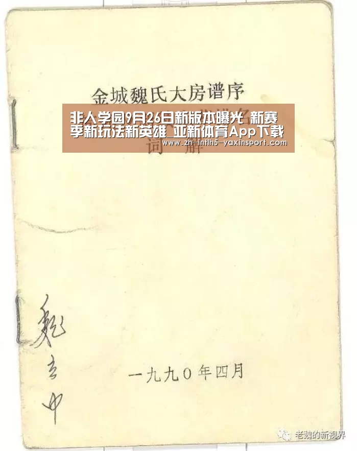 非人学园9月26日新版本曝光 新赛季新玩法新英雄_亚新体育App下载(图3) 亚新体育手机应用