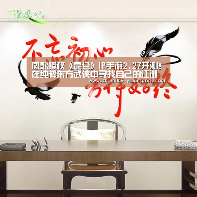 凤歌授权《昆仑》IP手游2.27开测!在纯粹东方武侠中寻找自己的江湖梦:亚新体育App下载(图1) 亚新体育App下载