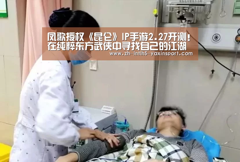 凤歌授权《昆仑》IP手游2.27开测!在纯粹东方武侠中寻找自己的江湖梦:亚新体育App下载(图2) 亚新体育手机应用