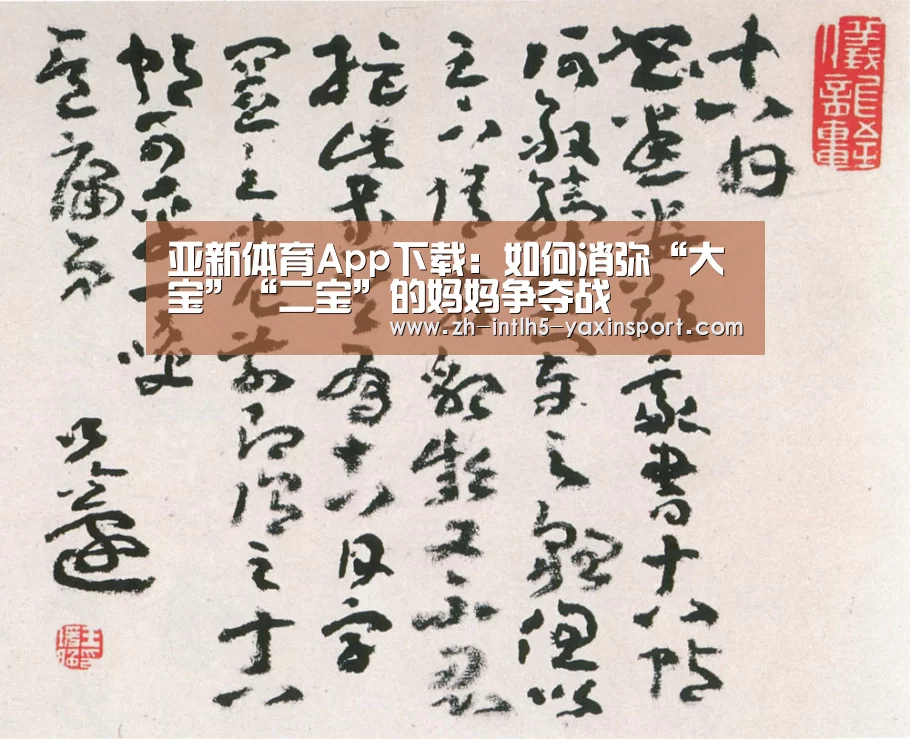亚新体育App下载:如何消弥“大宝”“二宝”的妈妈争夺战(图3) 亚新体育手机应用