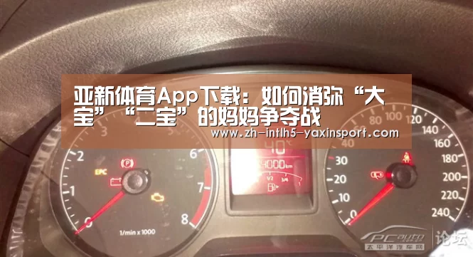 亚新体育App下载:如何消弥“大宝”“二宝”的妈妈争夺战(图2) 亚新体育App下载