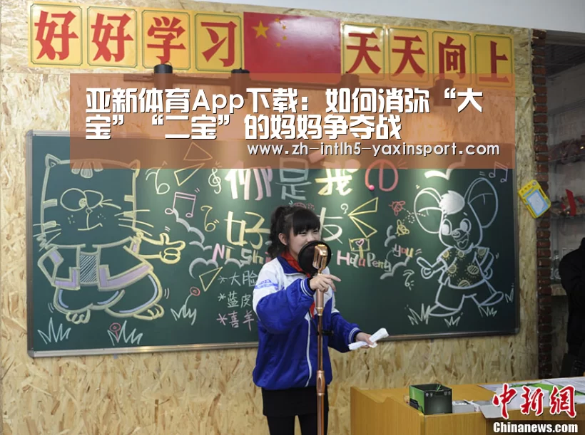 亚新体育App下载:如何消弥“大宝”“二宝”的妈妈争夺战(图4) 亚新体育App下载