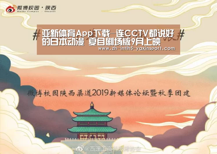 亚新体育App下载-连CCTV都说好的日本动漫 夏目剧场版9月上映(图3) 亚新体育手机应用