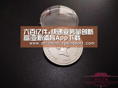 六百亿件,快递业务量创新高|亚新体育App下载(图1) 亚新体育App下载