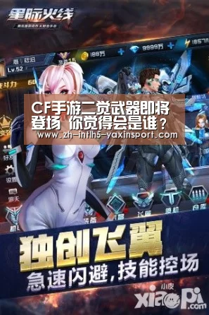 CF手游二觉武器即将登场 你觉得会是谁?_ 亚新体育手机应用(图1) 亚新体育App下载