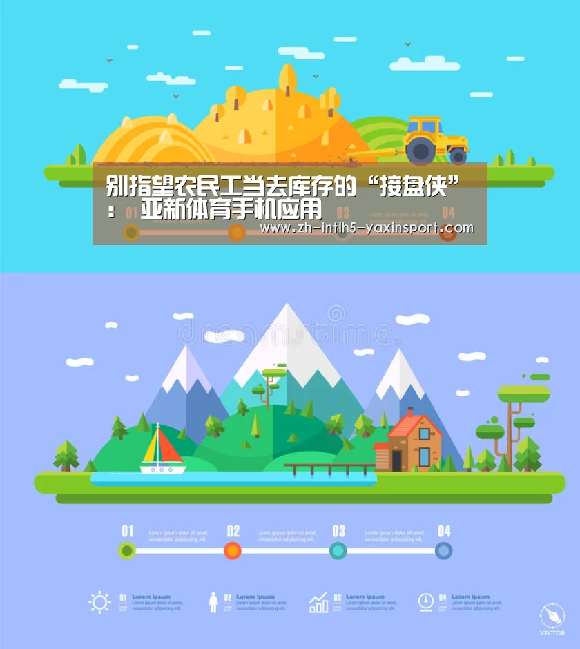 别指望农民工当去库存的“接盘侠”: 亚新体育手机应用(图2) 亚新体育App下载