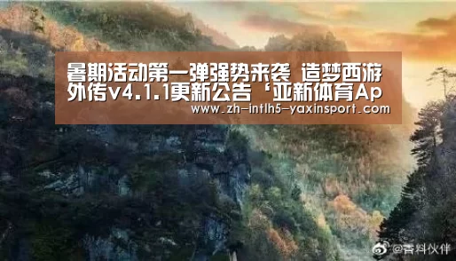 暑期活动第一弹强势来袭 造梦西游外传v4.1.1更新公告‘亚新体育App下载’(图3) 亚新体育App下载