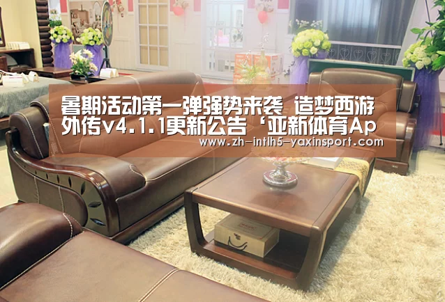 暑期活动第一弹强势来袭 造梦西游外传v4.1.1更新公告‘亚新体育App下载’(图4) 亚新体育手机应用