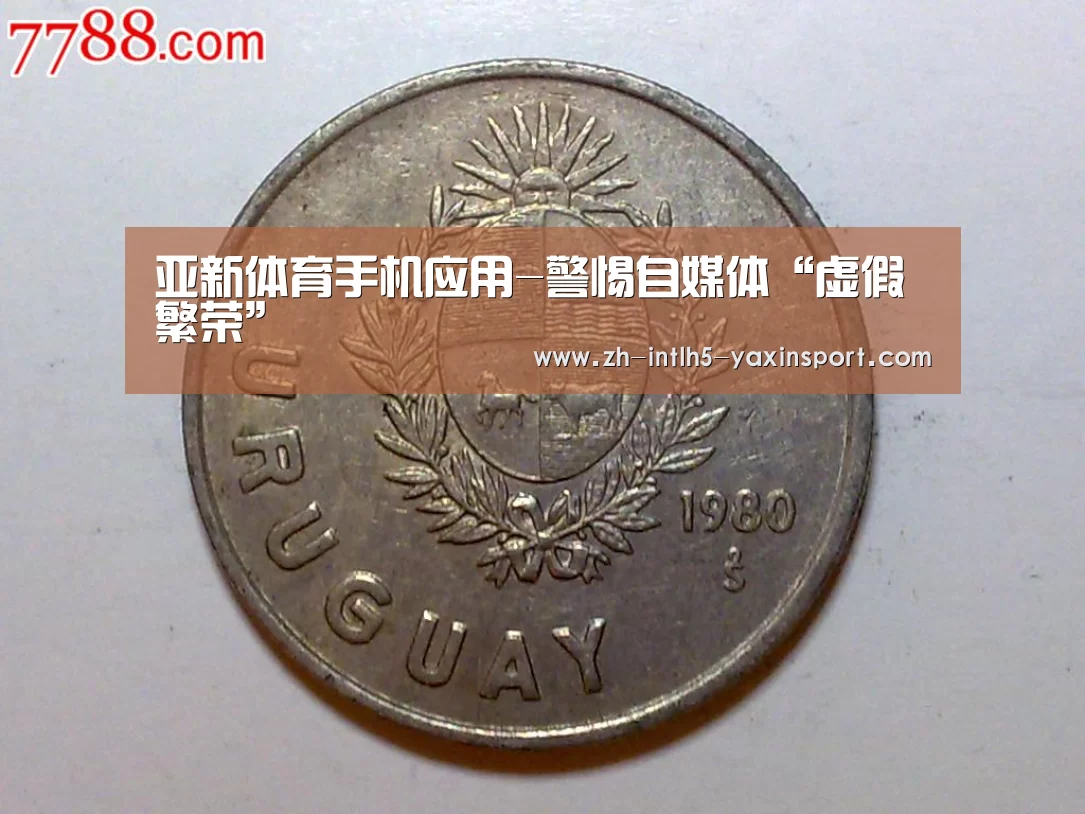 亚新体育手机应用-警惕自媒体“虚假繁荣”(图1) 亚新体育App下载