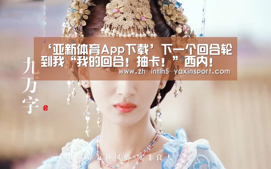 ‘亚新体育App下载’下一个回合轮到我“我的回合!抽卡!”西内!(图3) 亚新体育手机应用