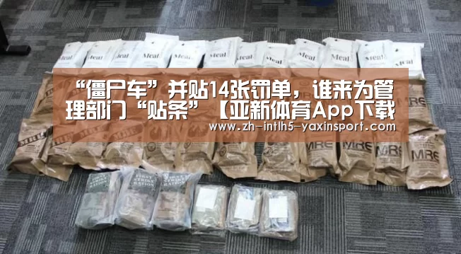 “僵尸车”并贴14张罚单,谁来为管理部门“贴条”【亚新体育App下载】(图1) 亚新体育App下载