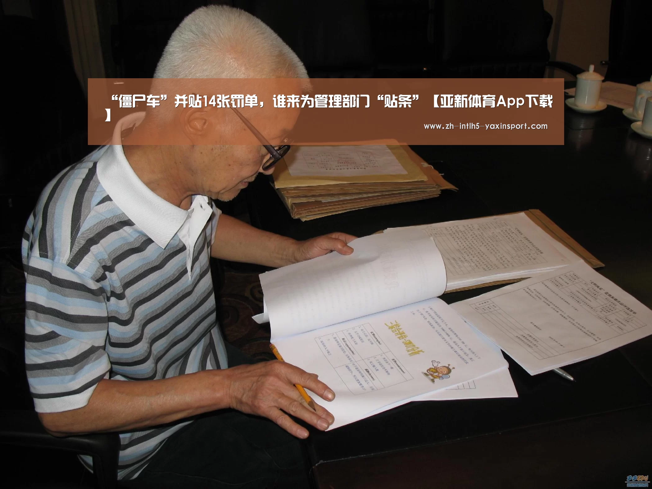 “僵尸车”并贴14张罚单,谁来为管理部门“贴条”【亚新体育App下载】(图3) 亚新体育手机应用