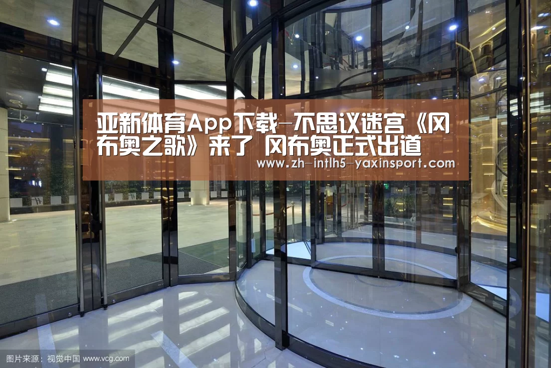 亚新体育App下载-不思议迷宫《冈布奥之歌》来了 冈布奥正式出道(图2) 亚新体育App下载