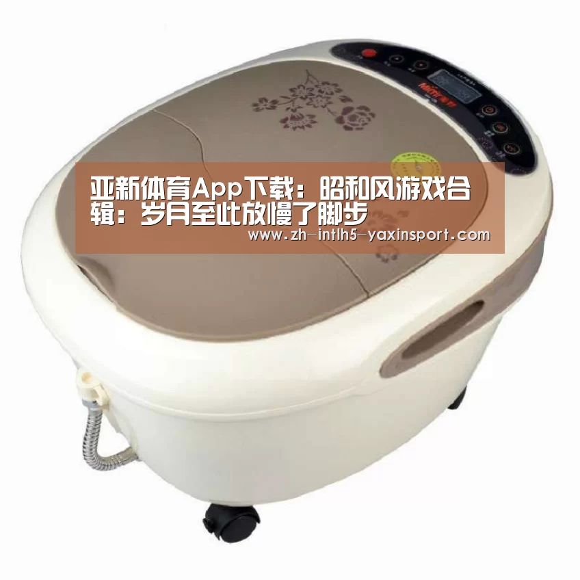 亚新体育App下载:昭和风游戏合辑:岁月至此放慢了脚步(图4) 亚新体育App下载
