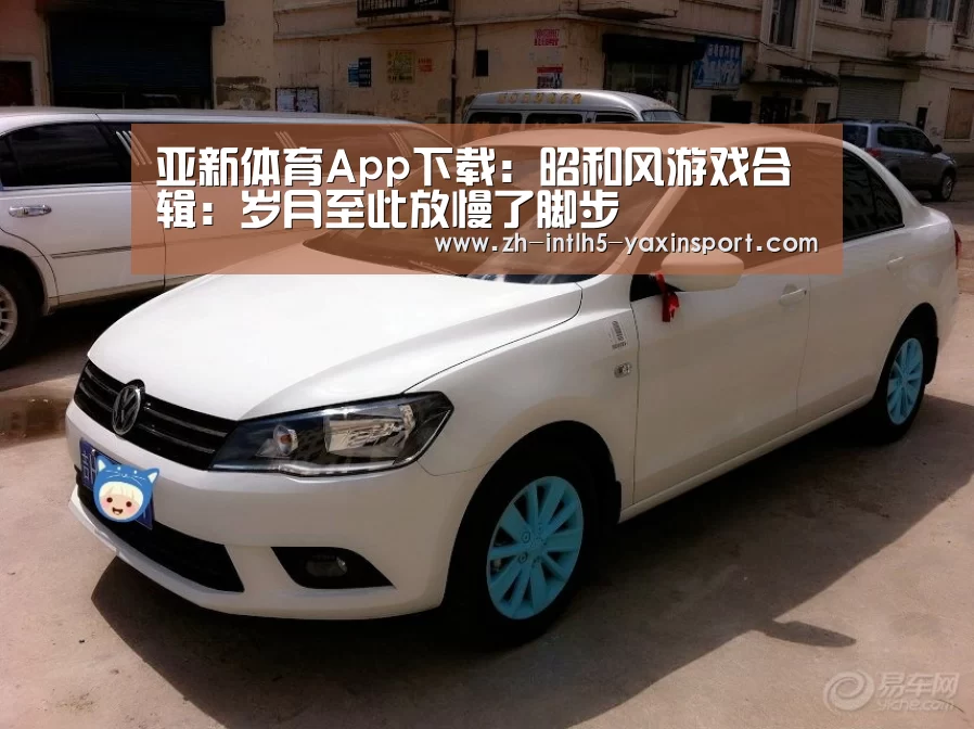 亚新体育App下载:昭和风游戏合辑:岁月至此放慢了脚步(图3) 亚新体育App下载