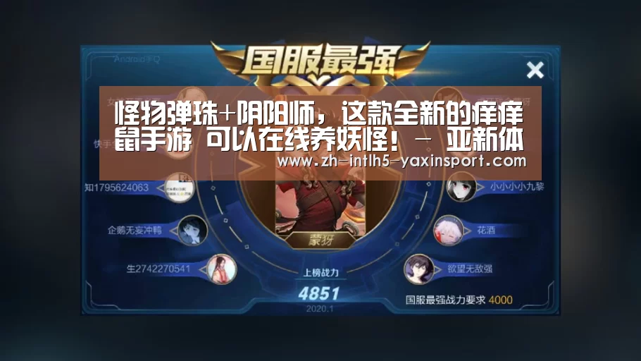 怪物弹珠+阴阳师,这款全新的痒痒鼠手游 可以在线养妖怪!- 亚新体育手机应用(图1) 亚新体育App下载