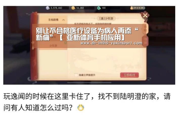 别让不合格医疗设备为病人再添“新痛”【 亚新体育手机应用】(图1) 亚新体育手机应用