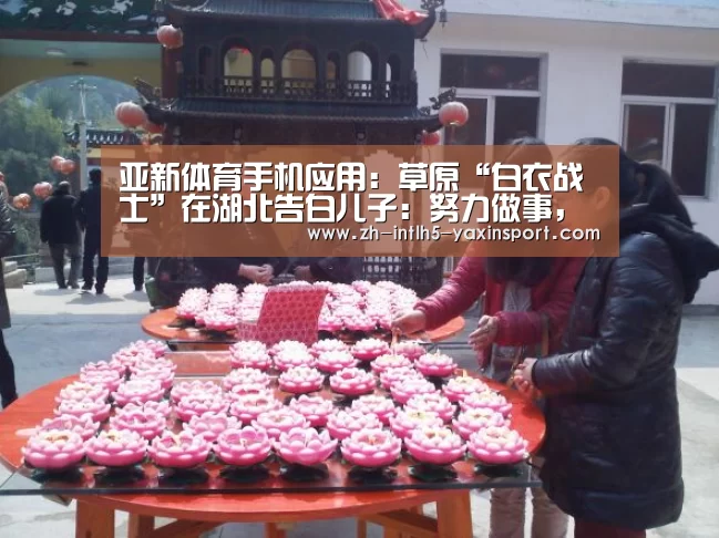 亚新体育手机应用:草原“白衣战士”在湖北告白儿子:努力做事,认真锻炼(图1) 亚新体育手机应用