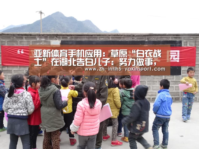 亚新体育手机应用:草原“白衣战士”在湖北告白儿子:努力做事,认真锻炼(图4) 亚新体育手机应用