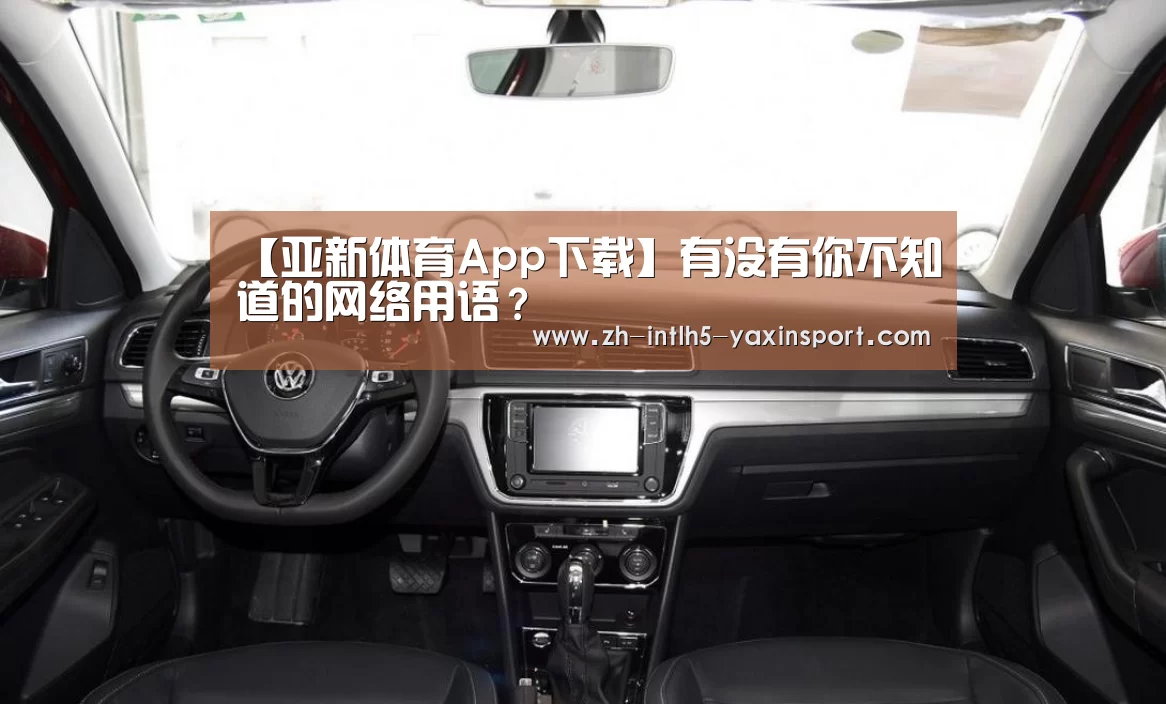 【亚新体育App下载】有没有你不知道的网络用语?(图3) 亚新体育手机应用