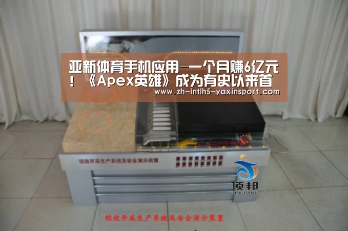 亚新体育手机应用-一个月赚6亿元!《Apex英雄》成为有史以来首月收入最高的免费游戏(图1) 亚新体育手机应用