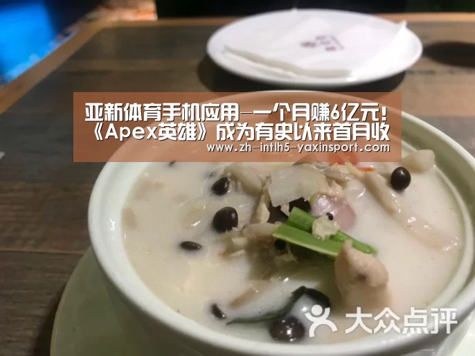 亚新体育手机应用-一个月赚6亿元!《Apex英雄》成为有史以来首月收入最高的免费游戏(图3) 亚新体育手机应用