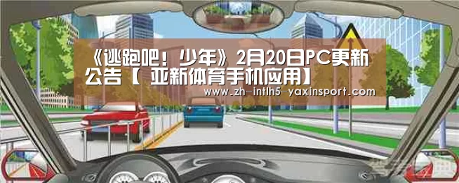 《逃跑吧!少年》2月20日PC更新公告【 亚新体育手机应用】(图2) 亚新体育手机应用