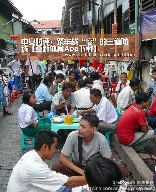 中安时评:筑牢战“疫”的三道防线【亚新体育App下载】(图1) 亚新体育手机应用