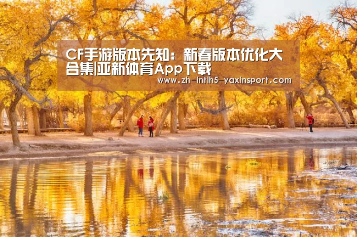 CF手游版本先知:新春版本优化大合集|亚新体育App下载(图1) 亚新体育App下载