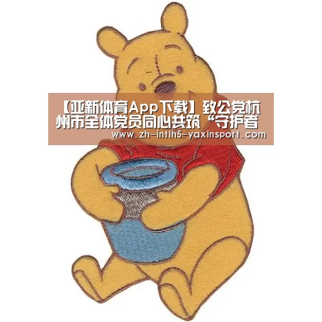 【亚新体育App下载】致公党杭州市全体党员同心共筑“守护者联盟”(图1) 亚新体育手机应用