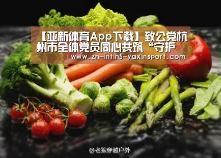 【亚新体育App下载】致公党杭州市全体党员同心共筑“守护者联盟”(图3) 亚新体育手机应用