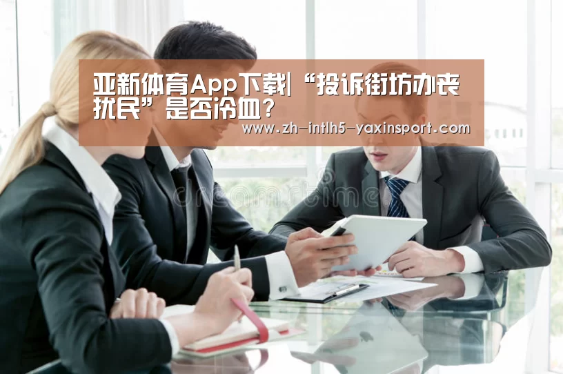 亚新体育App下载|“投诉街坊办丧扰民”是否冷血?(图4) 亚新体育手机应用