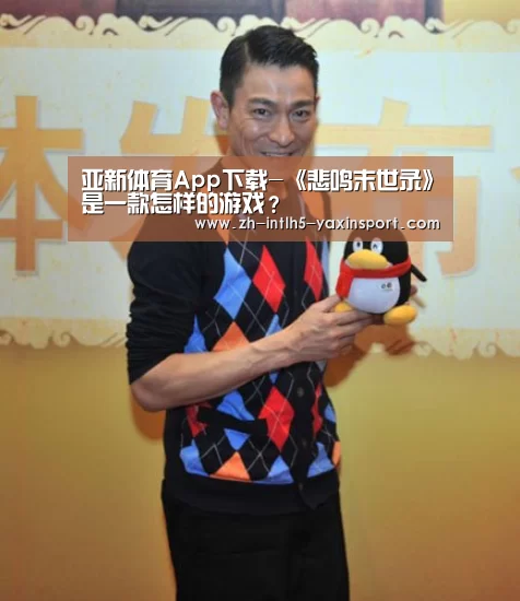 亚新体育App下载-《悲鸣末世录》是一款怎样的游戏?(图2) 亚新体育手机应用