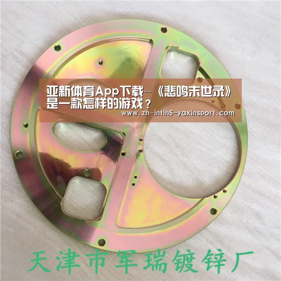 亚新体育App下载-《悲鸣末世录》是一款怎样的游戏?(图1) 亚新体育手机应用
