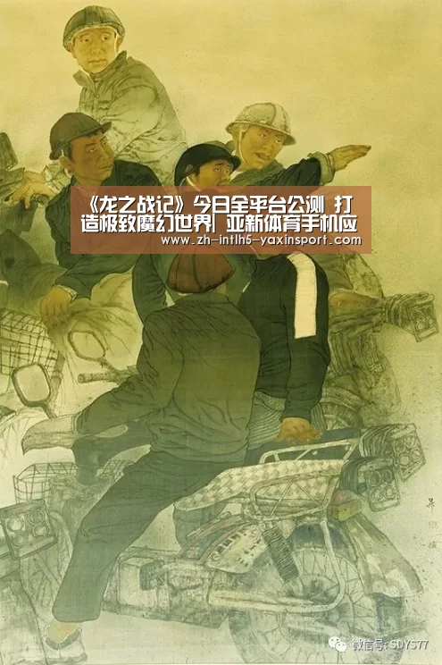 《龙之战记》今日全平台公测 打造极致魔幻世界| 亚新体育手机应用(图2) 亚新体育手机应用