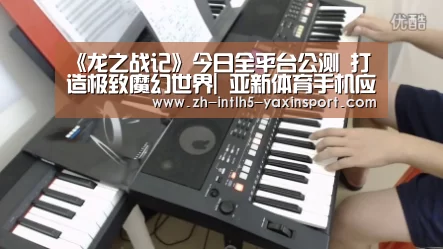 《龙之战记》今日全平台公测 打造极致魔幻世界| 亚新体育手机应用(图1) 亚新体育App下载