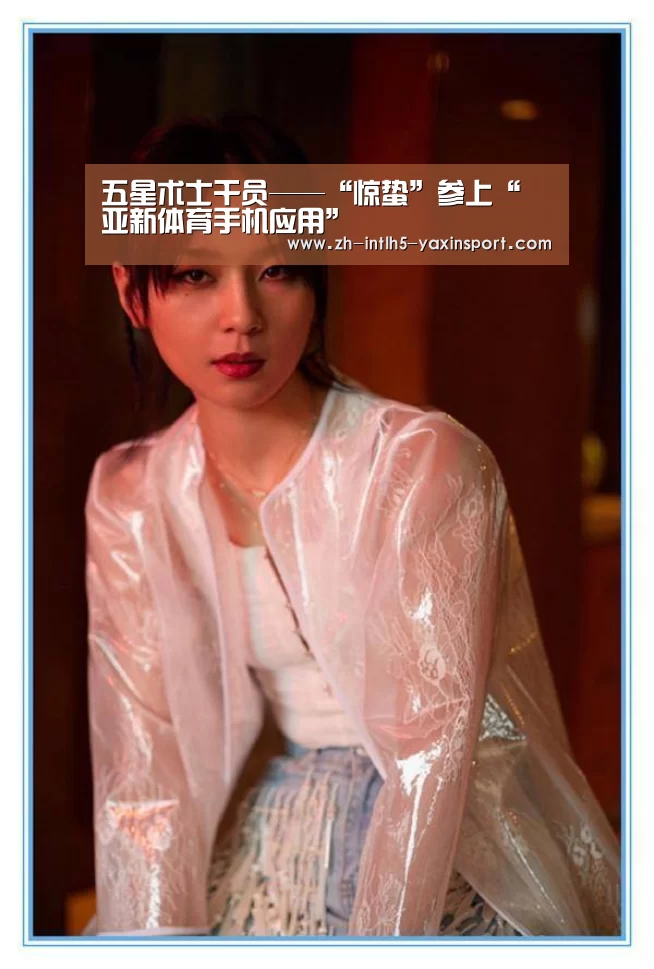 五星术士干员——“惊蛰”参上“ 亚新体育手机应用”(图1) 亚新体育App下载