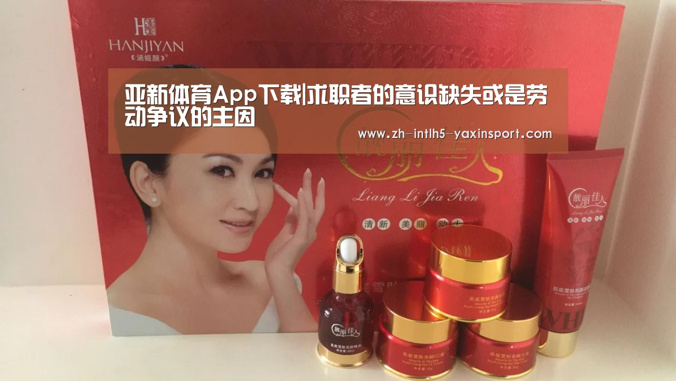 亚新体育App下载|求职者的意识缺失或是劳动争议的主因(图1) 亚新体育App下载