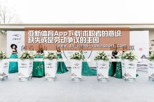 亚新体育App下载|求职者的意识缺失或是劳动争议的主因(图4) 亚新体育手机应用