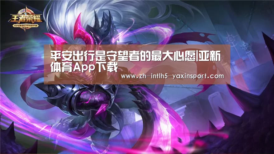 平安出行是守望者的最大心愿|亚新体育App下载(图1) 亚新体育App下载
