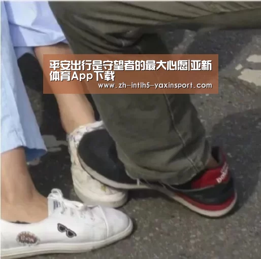 平安出行是守望者的最大心愿|亚新体育App下载(图2) 亚新体育App下载